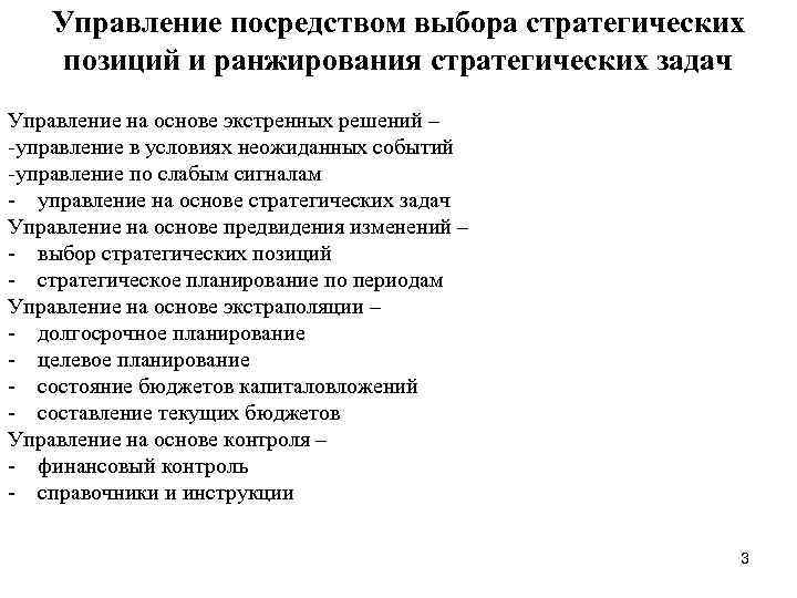 Управление посредством выбора стратегических позиций и ранжирования стратегических задач Управление на основе экстренных решений