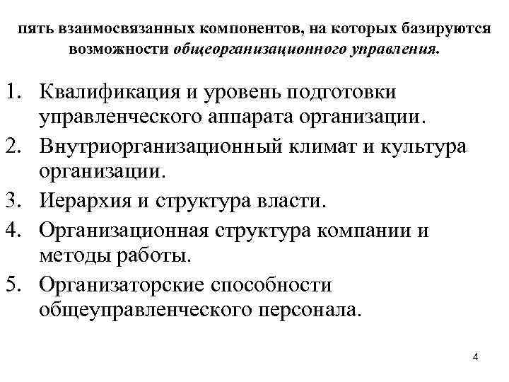 пять взаимосвязанных компонентов, на которых базируются возможности общеорганизационного управления. 1. Квалификация и уровень подготовки