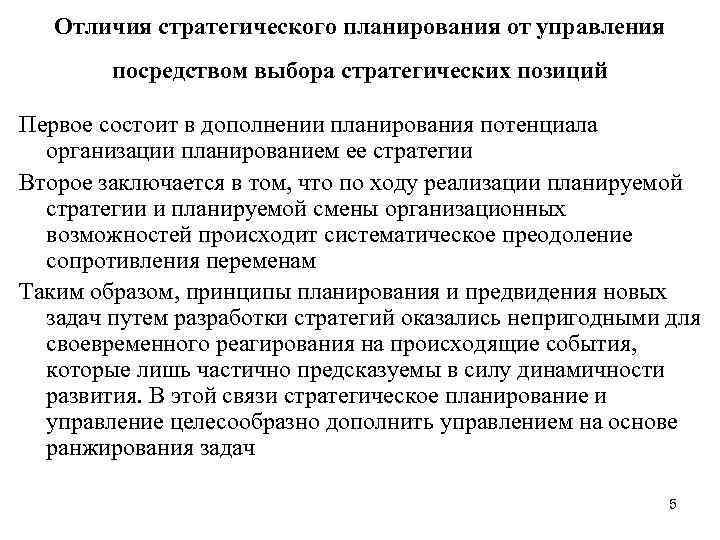 Отличия стратегического планирования от управления посредством выбора стратегических позиций Первое состоит в дополнении планирования