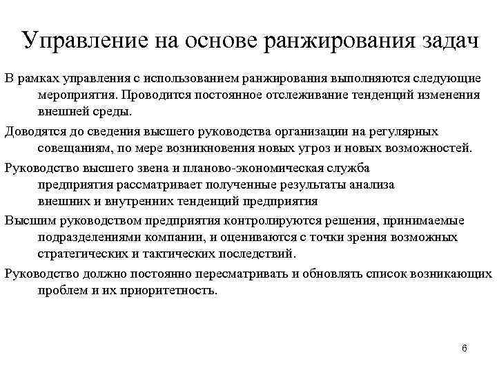 Посредством управления. Управление путем ранжирования стратегических задач. Метод управления путем ранжирования стратегических задач. Мероприятия в рамках ранжирования. Ранжирование мероприятий это.