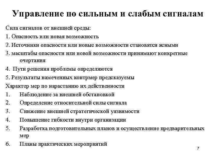 Управление по сильным и слабым сигналам Сила сигналов от внешней среды: 1. Опасность или