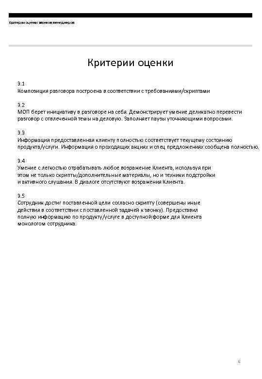 Критерии оценки звонков менеджеров Критерии оценки 3. 1 Композиция разговора построена в соответствии с