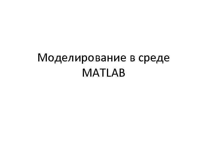 Моделирование в среде МАTLAB 