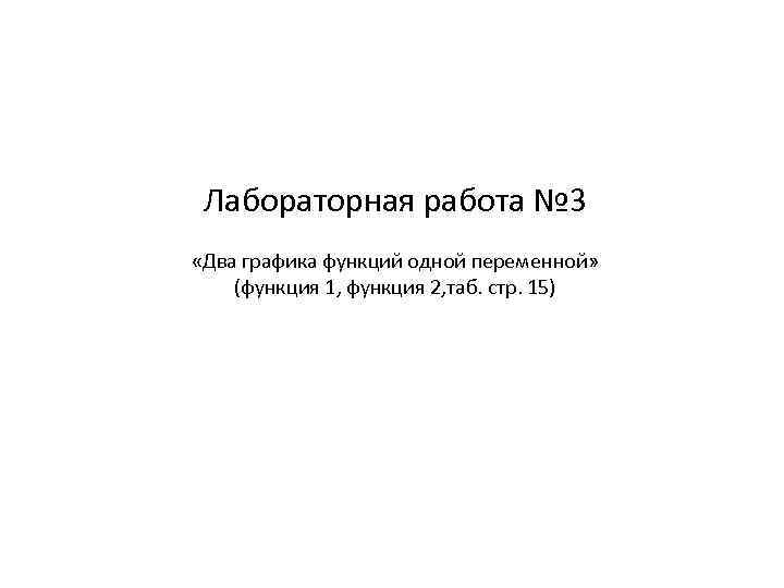 Лабораторная работа № 3 «Два графика функций одной переменной» (функция 1, функция 2, таб.