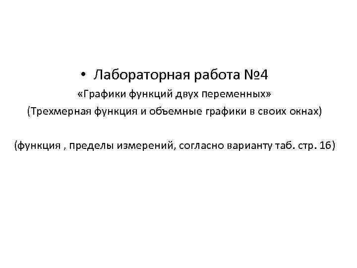  • Лабораторная работа № 4 «Графики функций двух переменных» (Трехмерная функция и объемные