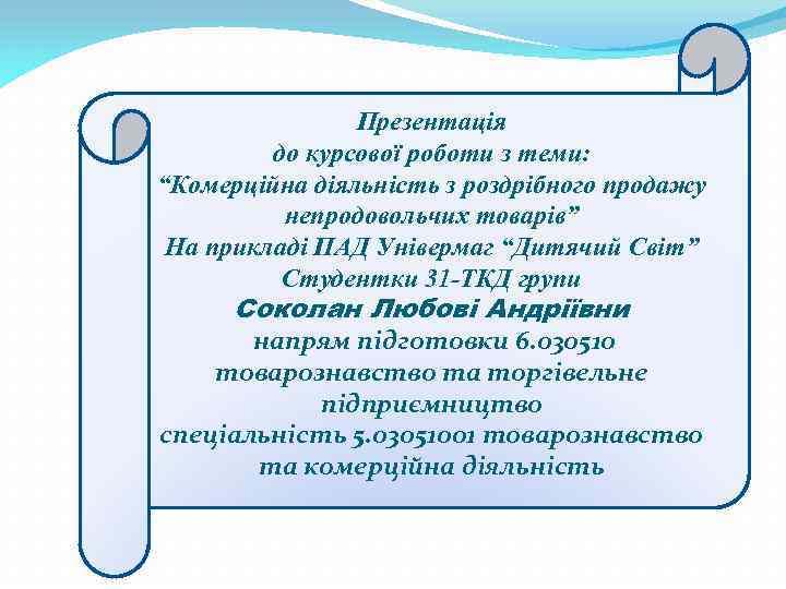 Презентація до курсової роботи з теми: “Комерційна діяльність з роздрібного продажу непродовольчих товарів” На