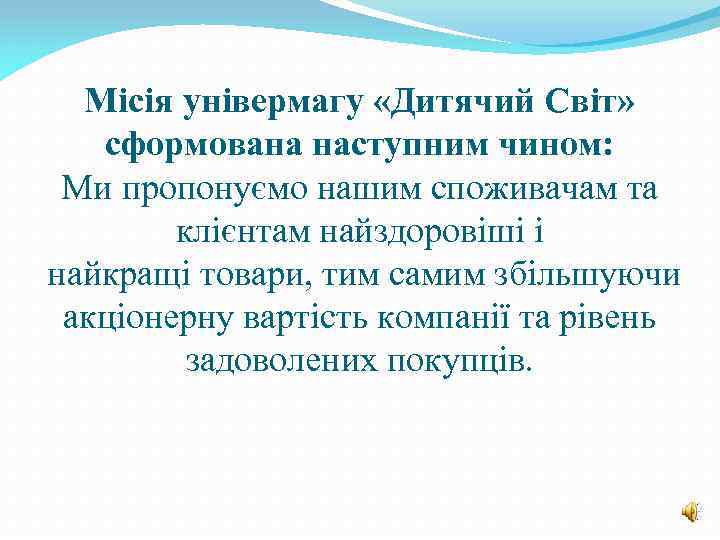 Місія універмагу «Дитячий Світ» сформована наступним чином: Ми пропонуємо нашим споживачам та клієнтам найздоровіші