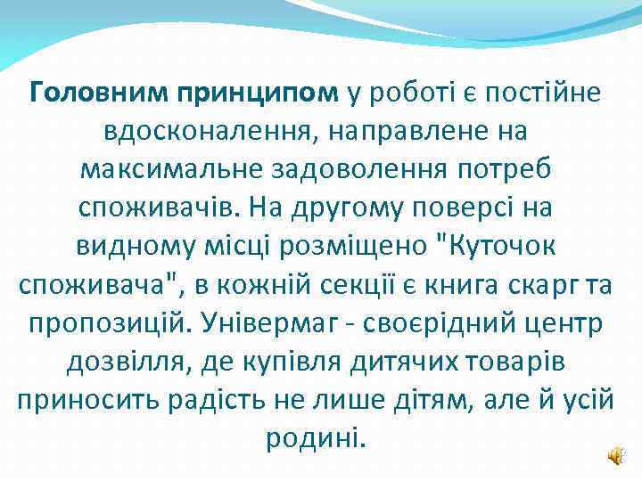 Головним принципом у роботі є постійне вдосконалення, направлене на максимальне задоволення потреб споживачів. На