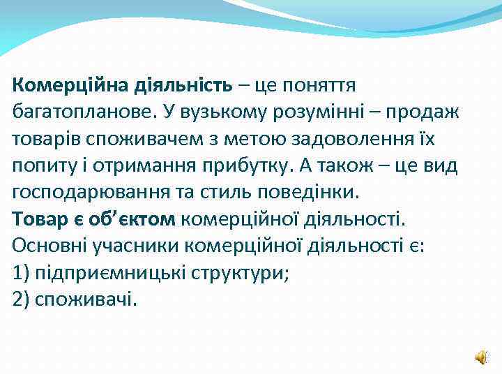 Комерційна діяльність – це поняття багатопланове. У вузькому розумінні – продаж товарів споживачем з