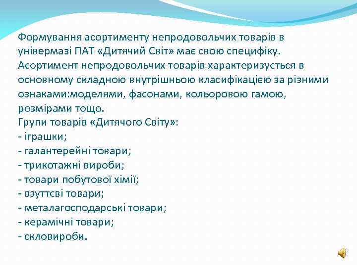 Формування асортименту непродовольчих товарів в універмазі ПАТ «Дитячий Світ» має свою специфіку. Асортимент непродовольчих