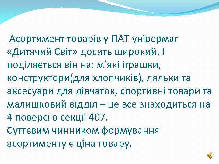 Асортимент товарів у ПАТ універмаг «Дитячий Світ» досить широкий. І поділяється він на: м’які