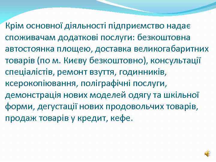 Крім основної діяльності підприємство надає споживачам додаткові послуги: безкоштовна автостоянка площею, доставка великогабаритних товарів