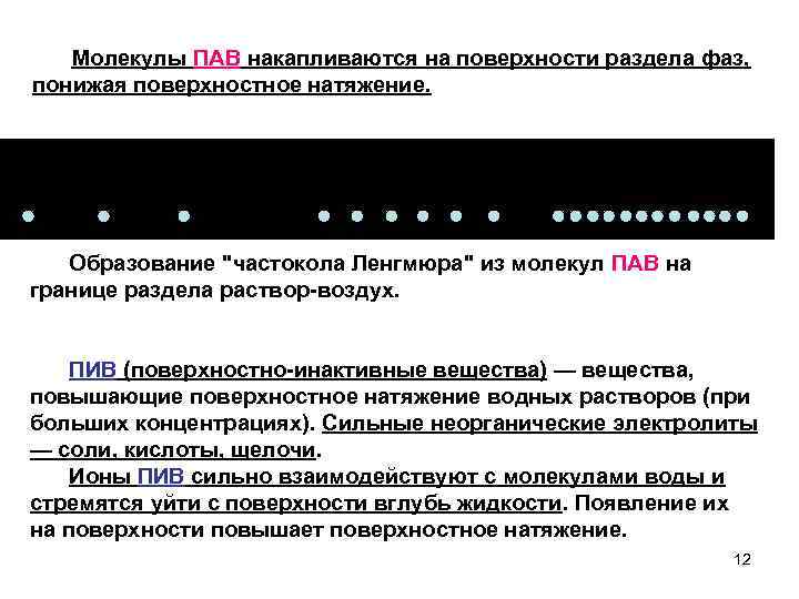 Молекулы ПАВ накапливаются на поверхности раздела фаз, понижая поверхностное натяжение. Образование "частокола Ленгмюра" из