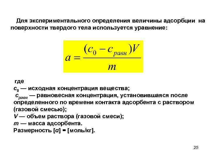 Для экспериментального определения величины адсорбции на поверхности твердого тела используется уравнение: где с0 —
