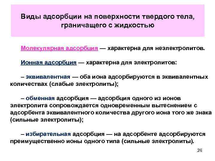 Адсорбция на границе твердое тело. Ионная эквивалентная адсорбция. Виды адсорбции. Ионная адсорбция виды. Адсорбция и ее виды.