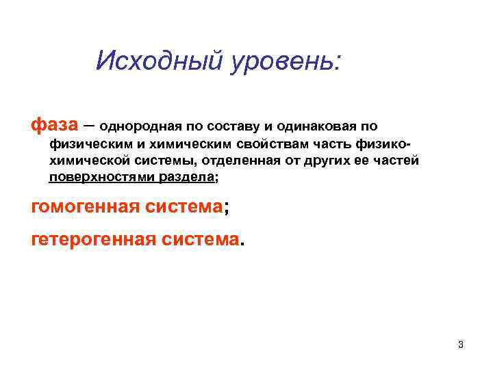 Исходный уровень: фаза – однородная по составу и одинаковая по физическим и химическим свойствам