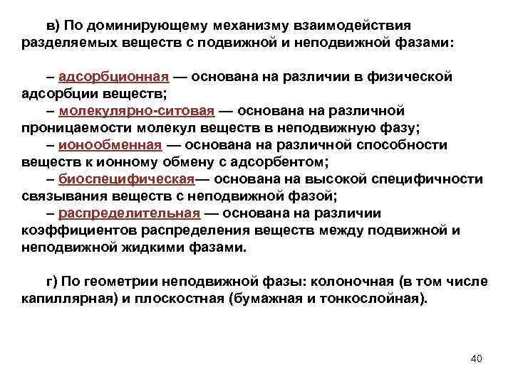 в) По доминирующему механизму взаимодействия разделяемых веществ с подвижной и неподвижной фазами: – адсорбционная