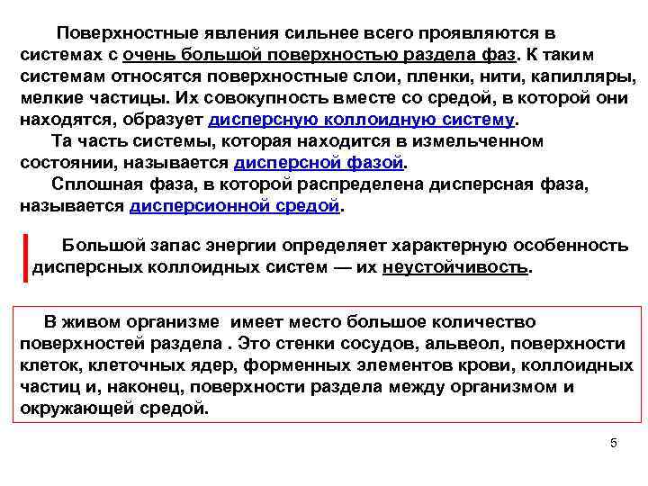  Поверхностные явления сильнее всего проявляются в системах с очень большой поверхностью раздела фаз.