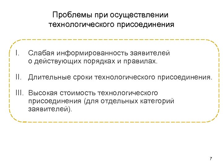 Проблемы при осуществлении технологического присоединения I. Слабая информированность заявителей о действующих порядках и правилах.