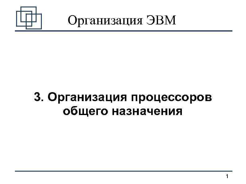 Организация ЭВМ 3. Организация процессоров общего назначения 1 