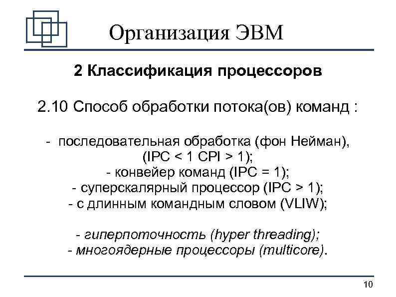 Организация ЭВМ 2 Классификация процессоров 2. 10 Способ обработки потока(ов) команд : - последовательная