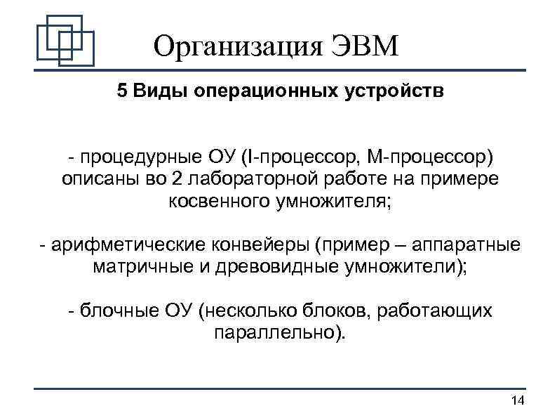 Организация ЭВМ 5 Виды операционных устройств - процедурные ОУ (I-процессор, М-процессор) описаны во 2