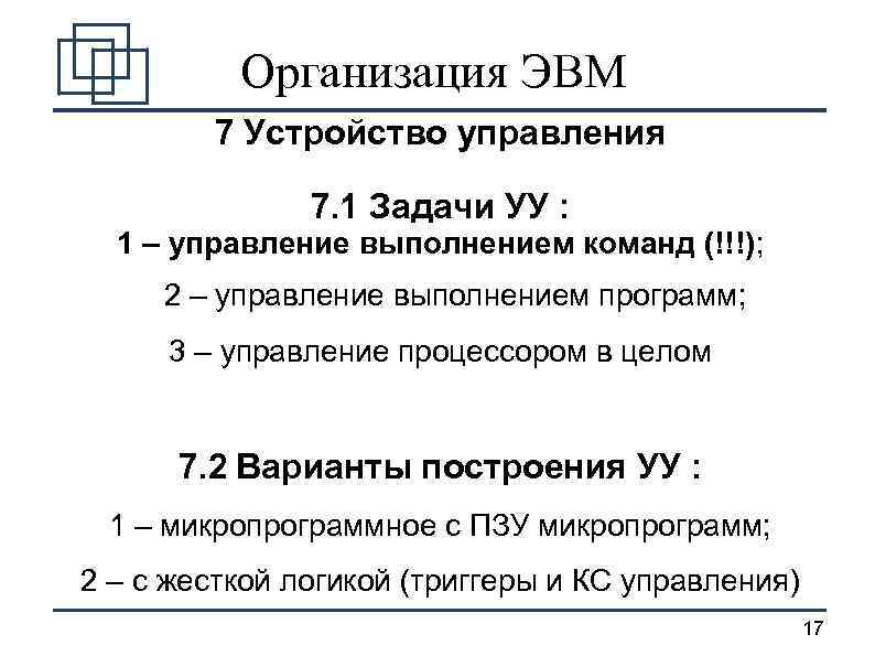 Организация ЭВМ 7 Устройство управления 7. 1 Задачи УУ : 1 – управление выполнением