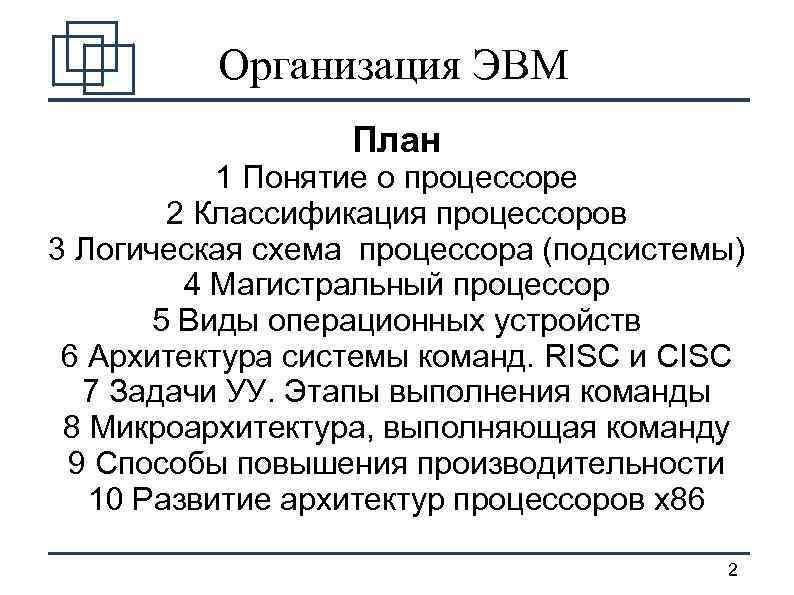 Организация ЭВМ План 1 Понятие о процессоре 2 Классификация процессоров 3 Логическая схема процессора