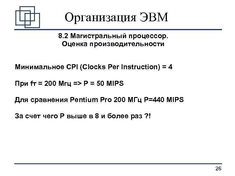 Организация ЭВМ 8. 2 Магистральный процессор. Оценка производительности Минимальное CPI (Clocks Per Instruction) =