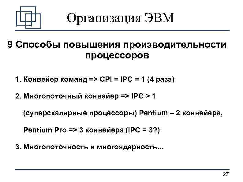 Организация ЭВМ 9 Способы повышения производительности процессоров 1. Конвейер команд => CPI = IPC