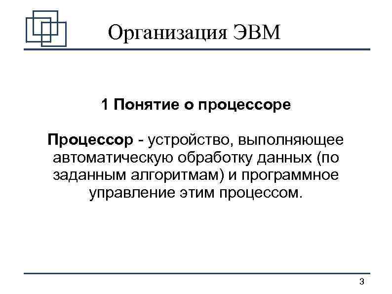 Организация ЭВМ 1 Понятие о процессоре Процессор - устройство, выполняющее автоматическую обработку данных (по