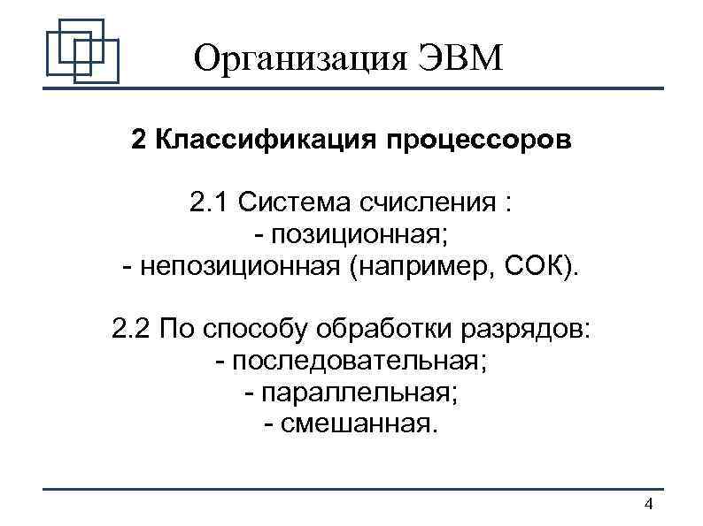 Организация ЭВМ 2 Классификация процессоров 2. 1 Система счисления : - позиционная; - непозиционная