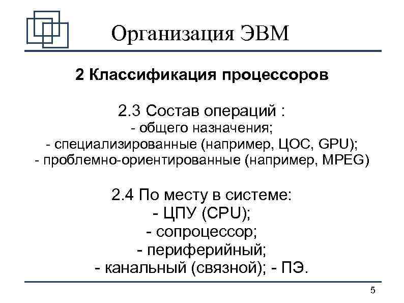 Организация ЭВМ 2 Классификация процессоров 2. 3 Состав операций : - общего назначения; -