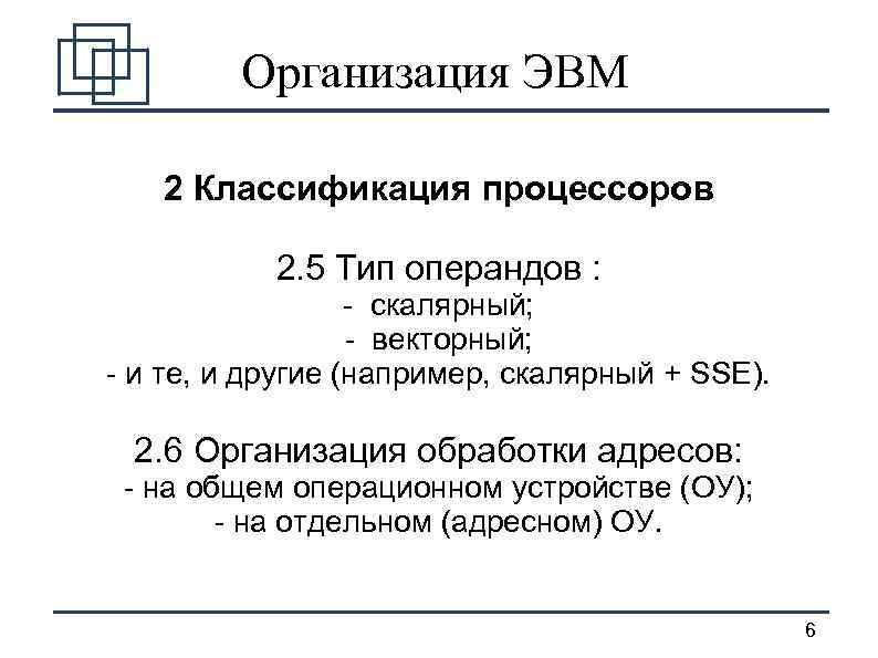 Организация ЭВМ 2 Классификация процессоров 2. 5 Тип операндов : - скалярный; - векторный;