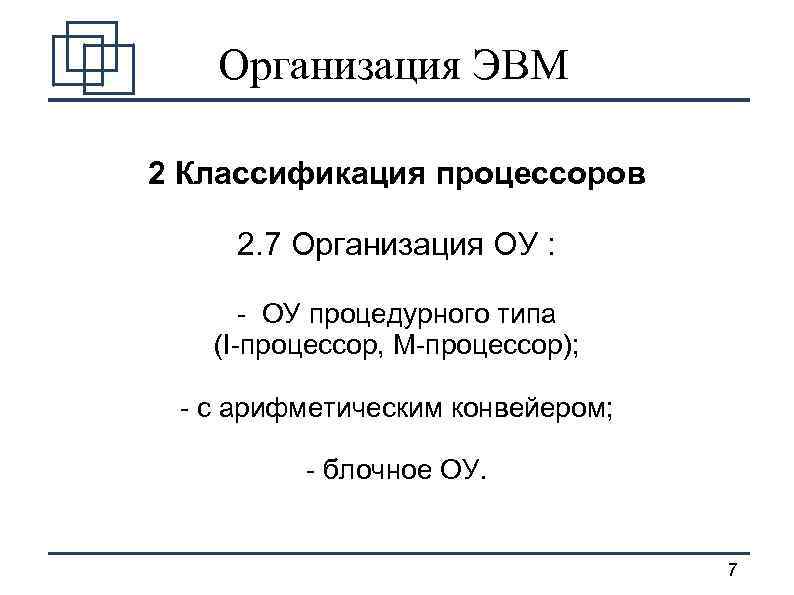 Организация ЭВМ 2 Классификация процессоров 2. 7 Организация ОУ : - ОУ процедурного типа