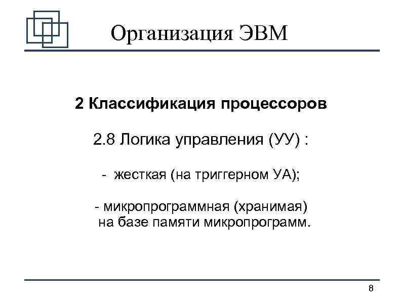 Организация ЭВМ 2 Классификация процессоров 2. 8 Логика управления (УУ) : - жесткая (на