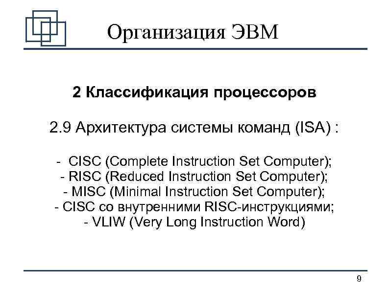 Организация ЭВМ 2 Классификация процессоров 2. 9 Архитектура системы команд (ISA) : - CISC