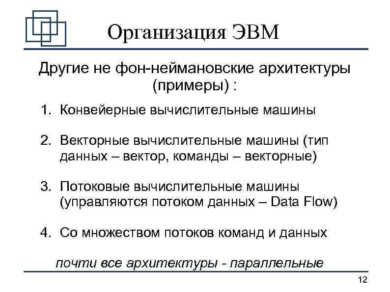 Организация ЭВМ Другие не фон-неймановские архитектуры (примеры) : 1. Конвейерные вычислительные машины 2. Векторные