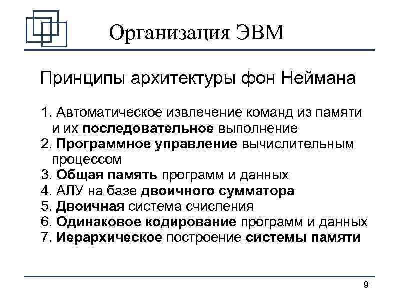 Организация ЭВМ Принципы архитектуры фон Неймана 1. Автоматическое извлечение команд из памяти и их