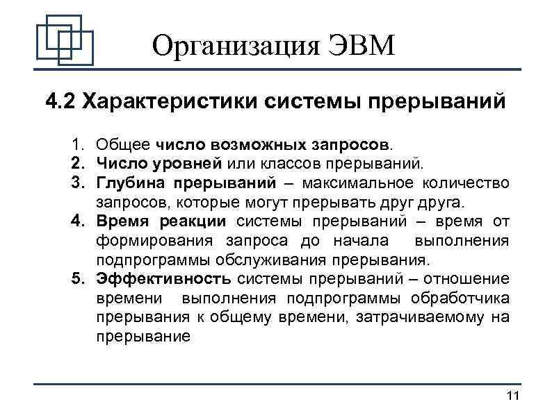 Организация ЭВМ 4. 2 Характеристики системы прерываний 1. Общее число возможных запросов. 2. Число