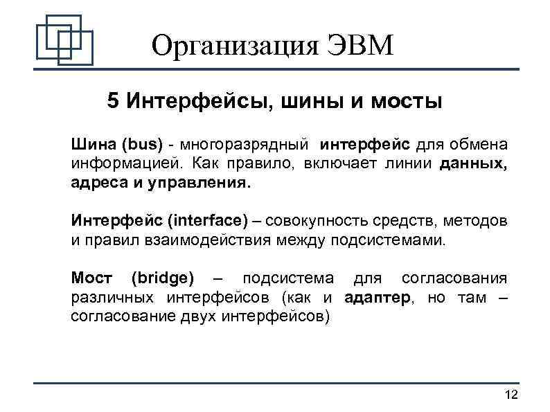 Организация ЭВМ 5 Интерфейсы, шины и мосты Шина (bus) - многоразрядный интерфейс для обмена
