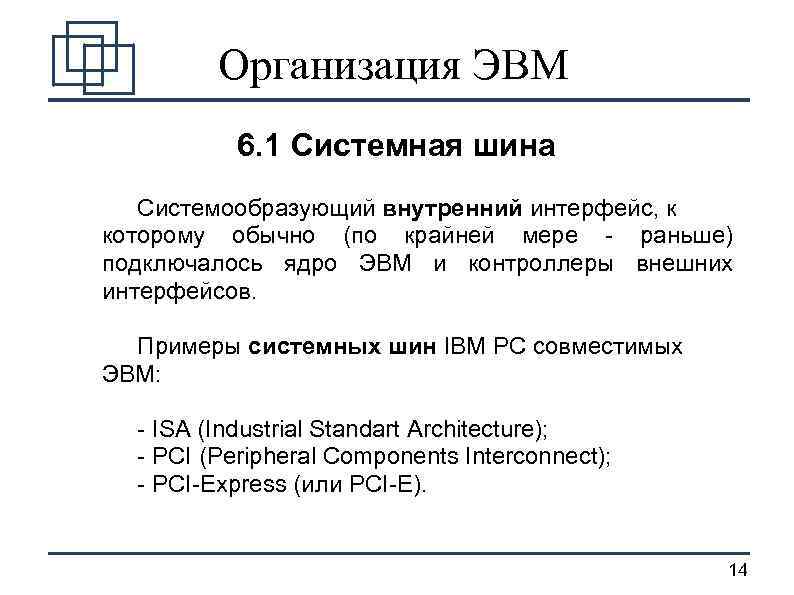 Организация ЭВМ 6. 1 Системная шина Системообразующий внутренний интерфейс, к которому обычно (по крайней
