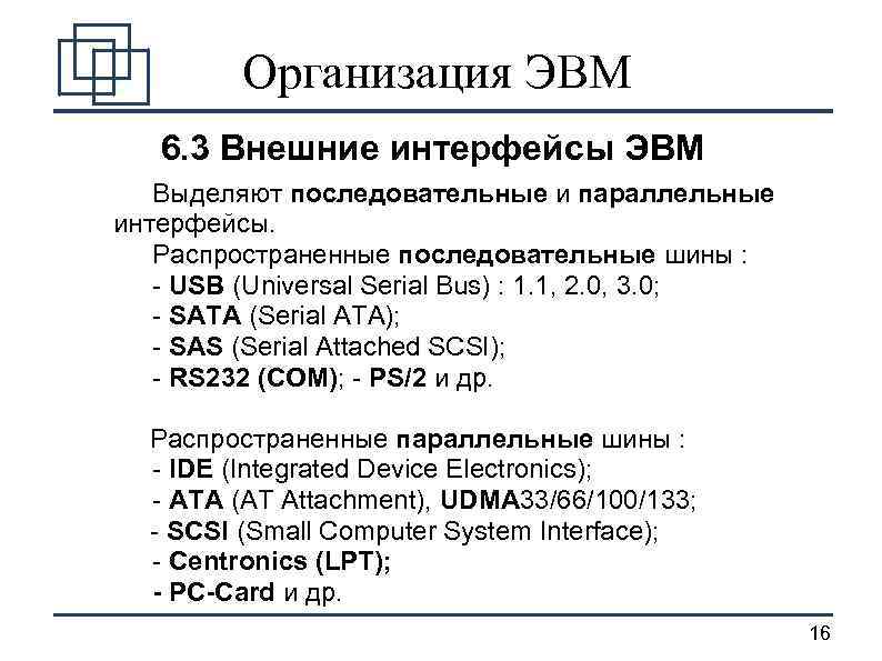 Организация ЭВМ 6. 3 Внешние интерфейсы ЭВМ Выделяют последовательные и параллельные интерфейсы. Распространенные последовательные