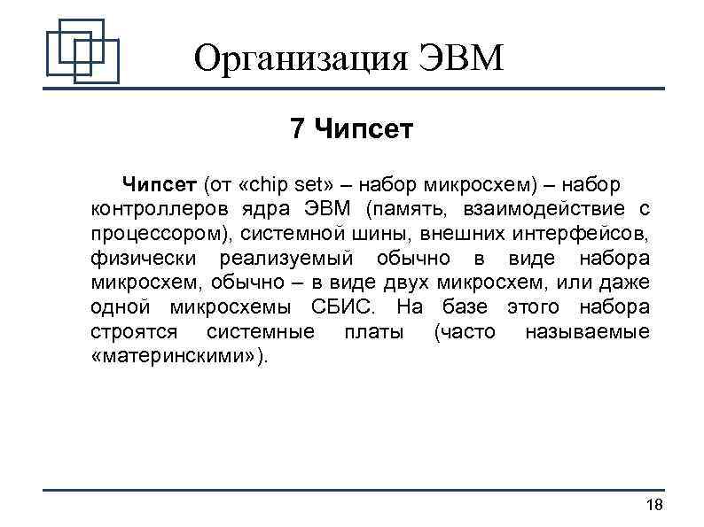 Организация ЭВМ 7 Чипсет (от «chip set» – набор микросхем) – набор контроллеров ядра