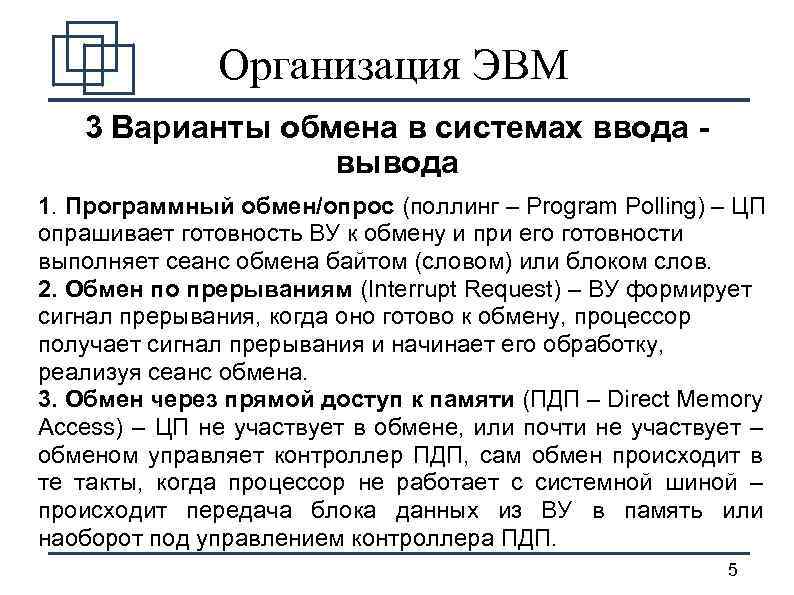 Организация ЭВМ 3 Варианты обмена в системах ввода вывода 1. Программный обмен/опрос (поллинг –