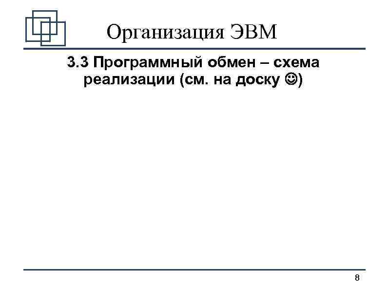 Организация ЭВМ 3. 3 Программный обмен – схема реализации (см. на доску ) 8