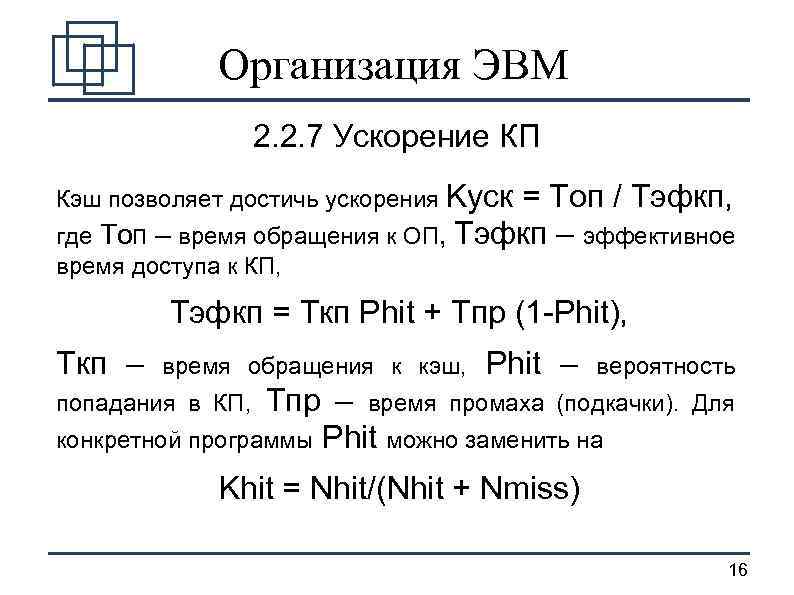 Организация ЭВМ 2. 2. 7 Ускорение КП Кэш позволяет достичь ускорения Kуск = Топ