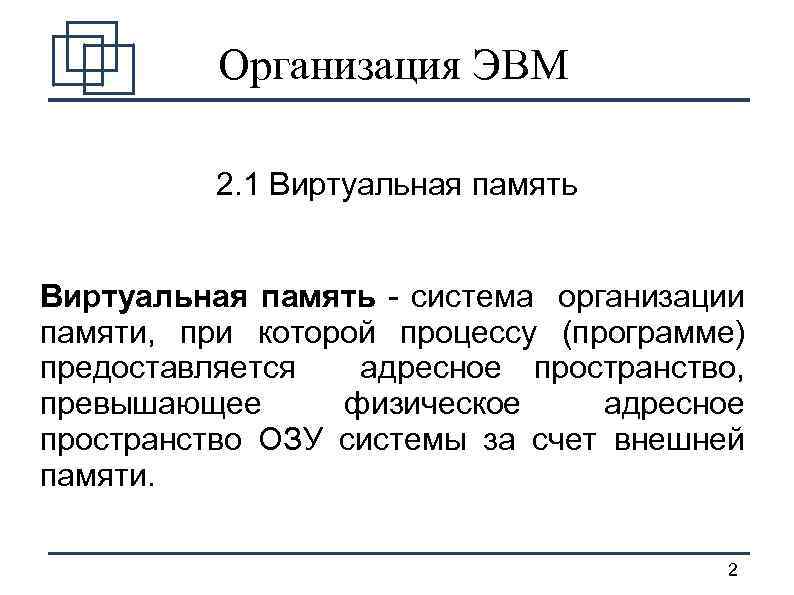 При какой организации вся виртуальная память используемая программой разбивается на части