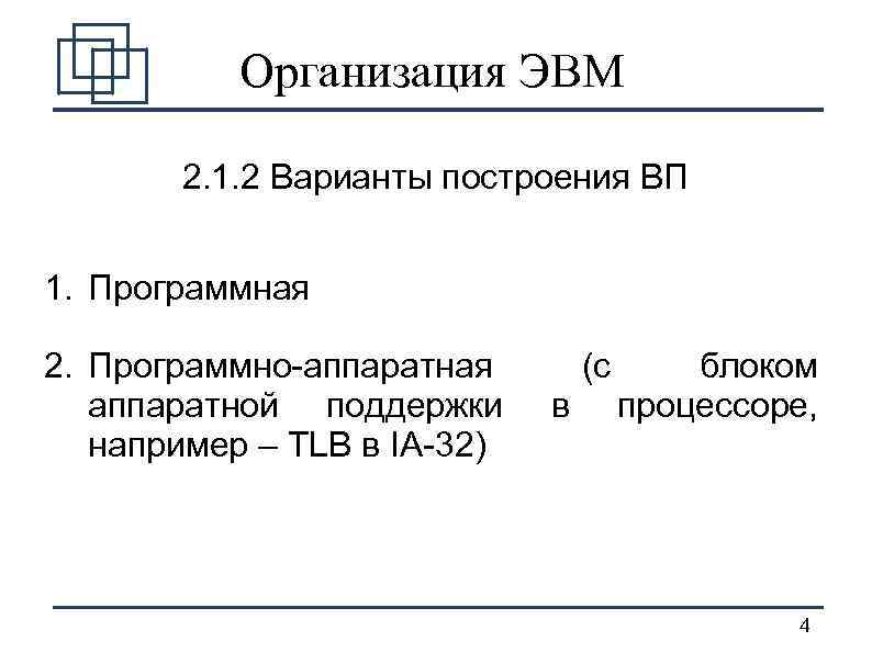 Организация ЭВМ 2. 1. 2 Варианты построения ВП 1. Программная 2. Программно-аппаратная аппаратной поддержки