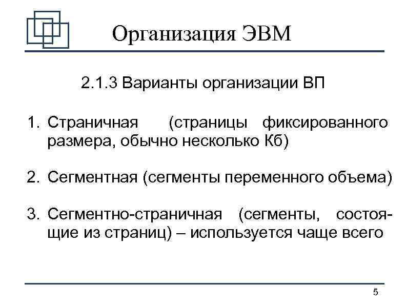 Организация ЭВМ 2. 1. 3 Варианты организации ВП 1. Страничная (страницы фиксированного размера, обычно
